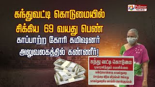 கந்துவட்டி கொடுமையில் சிக்கிய 69 வயது பெண்... காப்பாற்ற கோரி கமிஷனர் அலுவலகத்தில் கண்ணீர்!