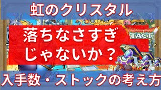 【ドラクエタクト】虹のクリスタル 入手数・ストックの考え方