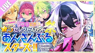 【あんスタ🔰】8周年記念🌟5確定セレクトスカウト＆60連スカチケ祭✨✨✨【あんさんぶるスターズMusic】【Vtuber/幻想ロズ】