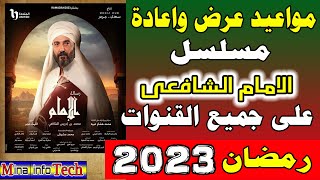 مواعيد عرض واعادة مسلسل الامام الشافعى على جميع القنوات رمضان 2023 ميعاد مسلسل الامام الشافعى