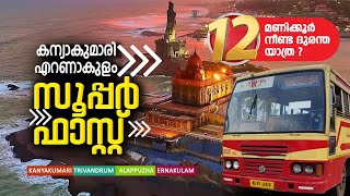 കന്യാകുമാരി - എറണാകുളം സൂപ്പര്‍ ഫാസ്റ്റ് |  ദുരന്ത യാത്ര | Kanyakumari To Ernakulam KSRTC Bus Trip