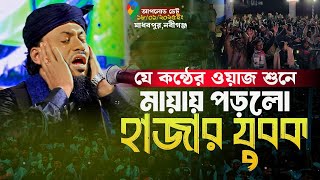 যে কন্ঠের ওয়াজ শুনে মায়ায় পরলো হাজার যুবক|জমশেদ আলী আশিকী|jomsed ali asiki