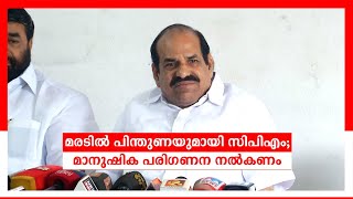 സര്‍ക്കാരിന് പരിമിതിയുണ്ട്; മരടിലെ ഫ്ലാറ്റ് ഉടമകളെ ശിക്ഷിക്കരുത്: കോടിയേരി | Kodiyeri