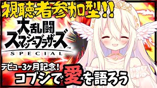 【スマブラSP】デビュー3か月記念！視聴者参加型！コブシで愛をつたえよう【新人vtuber】