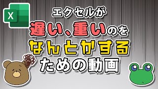 【Excel高速化】重い、遅いに悩まされてる方へ…軽くする方法4選！