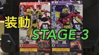 レーザーとゲンムもLv3！装動 仮面ライダーエグゼイド STAGE 3 チャンバラゲーマ スポーツゲーマ レビュー