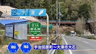 【走行動画・新名神建設工事中】宇治田原町(京都府道783号線)〜大津市大石間（滋賀県道783号線）2021年4月