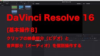 DaVinci Resolve 16 [基本操作８] クリップの映像（ビデオ）と音声（オーディオ）を個別操作する