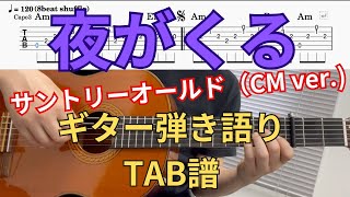 【GuitarTAB】夜がくる / 人間みな兄弟 / サントリーオールド / CM ver. / ギター弾き語り / 歌詞付 / 小林亜星 / サイラス・モズレー