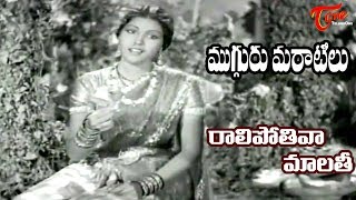 Mugguru Maratilu Songs | Raali Potiva Song | Kannamba - OldSongsTelugu