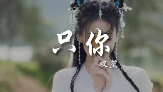 只你–双笙（长月烬明 OST）|【動態歌詞/pīn yīn gē cí】「我们虔诚 旋动齿轮  一生只为见一个人 从一眼赤忱 到风月沾身 用心事临摹你掌纹 我们虔诚 扣动心门 一生只愿见一个人」♪