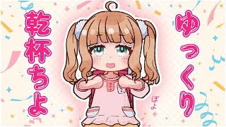 【合法飲酒】みんなで新年度もよろしくかんぱ～い🎒🍻ぽよ！！！！【#新人Vtuber】