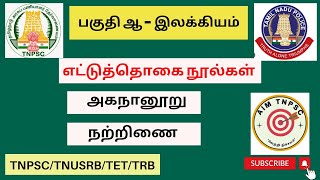 Tnpsc group 4 tamil #பொதுத்தமிழ் #அகநானூறு #நற்றிணை #tnpsc #tnusrb #tnpscgroup2 #tnpscgroup4