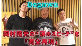 出川哲朗『めちゃイケ』岡村隆史“涙のスピーチ”再現「オレも泣いたんだよ！」#日本のニュースチャンネル