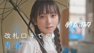 【Teaser】鈴森はるな - 改札口までの青春 short ver.