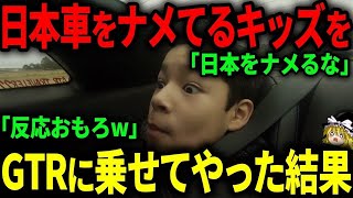 【海外の反応】日本車をディスる子供がGTRに乗ったリアクションが海外で話題に【ゆっくり解説】