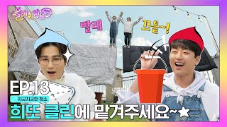 [⭐웹예능⭐] 이찬원과 김희재의 봄맞이 대청소할 때 듣기 좋은 노래♪ (플레희리스또 EP.13)