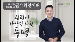 1월29일 2021년 / 씨미밸리침례교회 금요찬양예배 / 마태복음 8장 / 심령이 가난한 사람들 / 반채근 목사