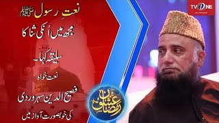 Mujh Mein Unki Sana Ka Saleeqa Kahan | FasihUddin Soharwardy  | Naat | Ishq Ramazan | TV One