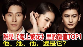 誰是《海上繁花》里的顏值TOP1？他、她、他，還是它？︱張雲龍︱李沁︱竇驍#華藝傳媒