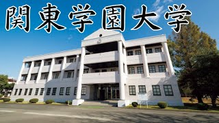 【関東学園大学はFラン？】偏差値や有名人・評判などを詳しく解説