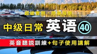 【超級實用的保姆級】中級日常英語聽說訓練+句子講解 -40 英音版 | 生活口語 | 基礎英語會話 | 保母級聽力訓練 日常英語快速入門 | 輕松學英文 | 零基礎學英文 | 最高效的英文學習方法