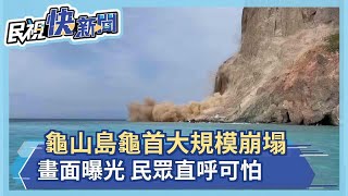 快新聞／昨才噴發泥漿！龜山島龜首上午「大規模崩塌」畫面曝　民眾直呼超可怕－民視新聞