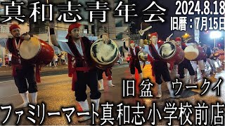 真和志青年会　旧盆（ウークイ）道じゅね～「ファミリーマート 真和志小学校前店」2024.8.18