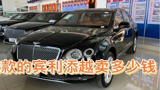 2020款油电混合版宾利添越V6 天津裸车多少钱？