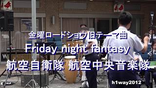 「Friday night fantasy」航空自衛隊 航空中央音楽隊 『水曜コンサート』【2019.9.4】