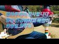 🎸 내인생다시한번만 나훈아 통기타연주곡 cm스케일🎵 트롯트 trot 울산굿모닝기타드럼학원장 최명철