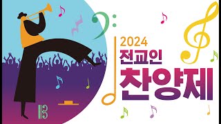 [영동중앙교회] 2024년 11월 3일 전교인 찬양제