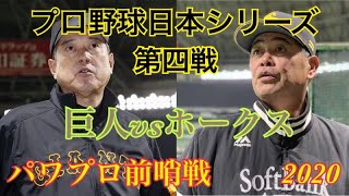 プロ野球日本シリーズ2020 第四戦　読売ジャイアンツvs福岡ソフトバンクホークス　パワプロ前哨戦【パワプロ2019】