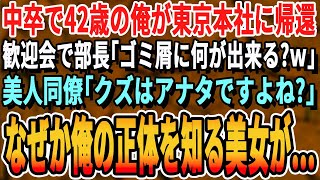 【感動する話】12年ぶりに海外支社から本社に帰還した中卒42歳の俺。歓迎会で部長が「こいつ中卒の無能なおっさんw」→すると美人同僚が「彼の事何にも知らないんですね？」【いい話・泣ける話・朗読・有料級】