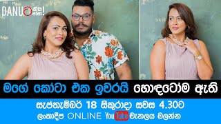 Danuට කියන්න! | නර්මදා යාපා අබේවර්ධන (Danuta Kiyanna Featuring Narmada Yapa Abeywardena)