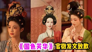 《国色芳华》官微发文致歉！#杨紫 #李现 #魏哲鸣 #张雅钦 #国色芳华