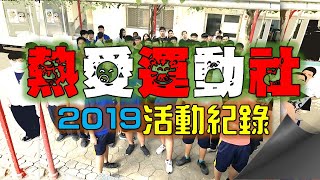 活動紀錄02｜熱愛運動社｜108學年度上學期｜2019.10.16