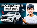 Fortuner कब लूंगा ? 🤔