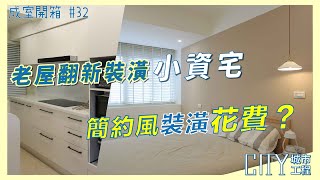 《裝潢預算開箱》老屋翻新裝潢上班族小資宅，簡約風設計，Interior design fees EP.32 #統包裝潢推薦 #簡約風裝潢 #臥室設計 #衛浴設計 #客廳設計 #裝潢費用 #室內設計