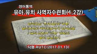 2017년1월 유아유치사역자수련회1,2강