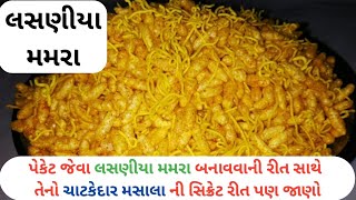 પેકેટ જેવા લસણીયા મમરા અને સાથે તેના મસાલા ની સિક્રેટ રેસીપી જાણો lasaniya mamra recipe in gujarati