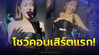 เปิดภาพ “ใบเตย สุธีวัน” นุ่งสั้นขึ้นคอนเสิร์ตแรก โชว์เต้น-ร้อง หลังพ้นคุก