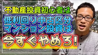 不動産投資初心者は中古区分マンション投資は今すぐやめろ！