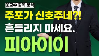 [피아이이 주가전망] 주포가 신호주네?! 흔들리지 마세요.