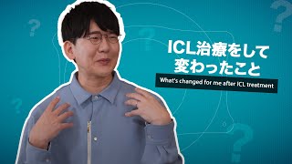 ICL治療をして変わったこと