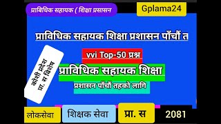 कोशी प्रदेश~ प्राविधिक सहायक (प्रा. स ) तयारी ५० वटा प्रश्न एकदमै महत्वपूर्ण प्रश्न छ हेर्नुहोला