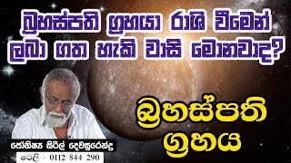 brahaspathi graha palapala |බ්‍රහස්පති  ග්‍රහ පලාපල | Jothisya Siril Dewasurendra