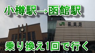 【乗り換え1回】小樽駅から函館駅まで乗り換え1回で行ってみた