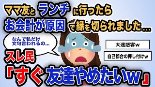 【報告者がキチ】「ママ友とランチに行ったらお会計が原因で縁を切られました...」スレ民「すぐ友達やめたいｗ」【2chゆっくり解説】