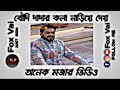 দাদা বৌদির কলা নাড়িয়ে দেয়।facebook typing status video..